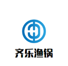 齐乐渔锅logo图