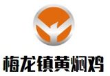 梅龙镇黄焖鸡有限公司logo图