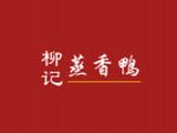 青岛柳记食品有限公司logo图