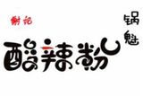 石家庄谢记酸辣粉锅魁有限公司logo图