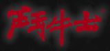 上海斗牛士牛排馆有限公司logo图