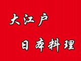 上海大江户餐饮管理有限公司logo图