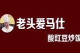 南京老头爱马仕餐饮管理有限公司logo图