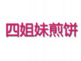 九江经济技术开发区四姐妹煎饼店logo图
