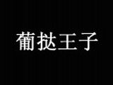 杭州拱墅葡挞斯食品有限公司logo图