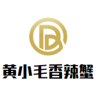 黄小毛香辣蟹餐饮公司logo图