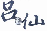 吕仙新湘菜餐饮公司logo图