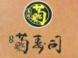 菊寿司有限公司logo图