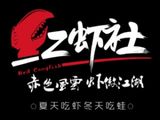 红虾社餐饮有限公司logo图