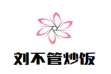 刘不管餐饮管理有限公司logo图