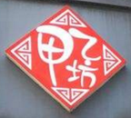 甲乙坊生煎馆加盟总店logo图