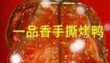 湖南株洲一品香手撕烤鸭餐饮公司logo图