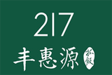 丰惠源餐饮有限公司logo图