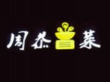 周恭冒菜餐饮管理有限公司logo图