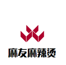 麻友麻辣烫餐饮服务公司logo图