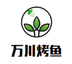 万川烤鱼餐饮管理有限公司logo图
