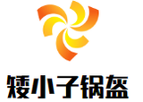 ​矮小子锅盔logo图