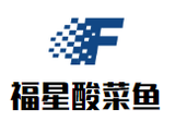 福星酸菜鱼餐饮公司logo图