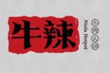 福州市牛辣餐饮管理有限公司logo图