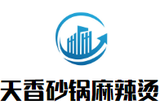 天香砂锅麻辣烫餐饮管理有限公司logo图