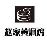 陕西赵家餐饮管理有限公司logo图