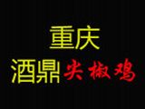 重庆酒鼎尖椒鸡餐饮公司logo图