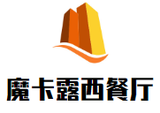 广州市越秀区魔卡露西餐厅logo图