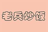 辽宁老兵餐饮管理有限公司logo图