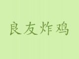 黑龙江省良友餐饮管理有限公司logo图