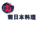 菊日本料理有限公司logo图