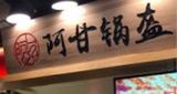 江西阿甘餐饮管理有限公司logo图