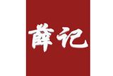 薛记肉夹馍餐饮有限公司logo图