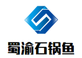 蜀渝石锅鱼餐饮公司logo图