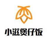 厦门小滋餐饮管理有限公司logo图