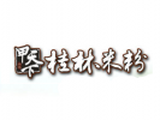 广州甲天下桂林米粉公司logo图