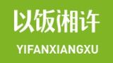 广州市以饭湘许餐饮管理有限公司logo图