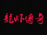 北京龙虾传奇餐饮有限公司logo图