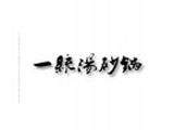 威海一统汤砂锅logo图