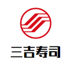 三吉寿司餐饮管理有限公司logo图