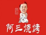 杭州阿三烧烤品牌餐饮连锁机构logo图