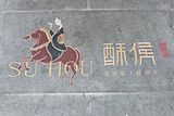 天津赛艺博餐饮管理有限公司logo图