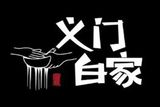 重庆义门白家商业管理有限公司logo图