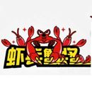 盐城市虾兵蟹将餐饮管理有限公司logo图