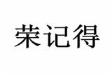 农语食品(唐山)有限公司logo图