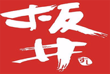 东莞市板井餐饮管理有限公司logo图