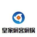 山东皇家焖客餐饮管理有限公司logo图