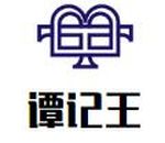 南昌谭记王餐饮管理有限公司logo图