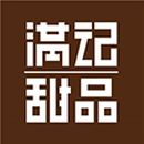 满记甜品(上海)有限公司logo图