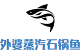 云南外婆蒸汽石锅鱼餐饮公司logo图