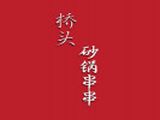 广州桥头砂锅餐饮有限公司logo图